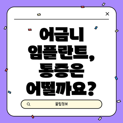 어금니 임플란트, 통증은 어떨까요?