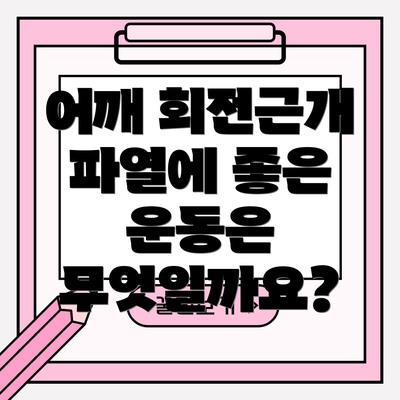 어깨 회전근개 파열에 좋은 운동은 무엇일까요?