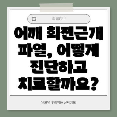 어깨 회전근개 파열, 어떻게 진단하고 치료할까요?