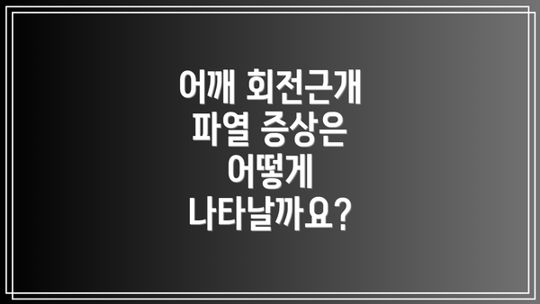 어깨 회전근개 파열 증상은 어떻게 나타날까요?