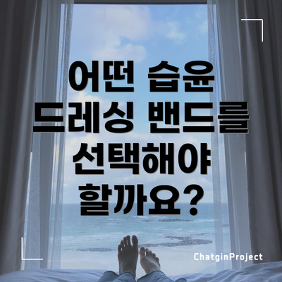 어떤 습윤 드레싱 밴드를 선택해야 할까요?