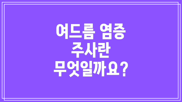 여드름 염증 주사란 무엇일까요?