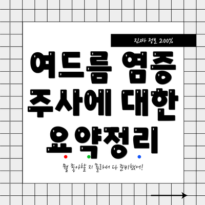 여드름 염증 주사에 대한 요약정리
