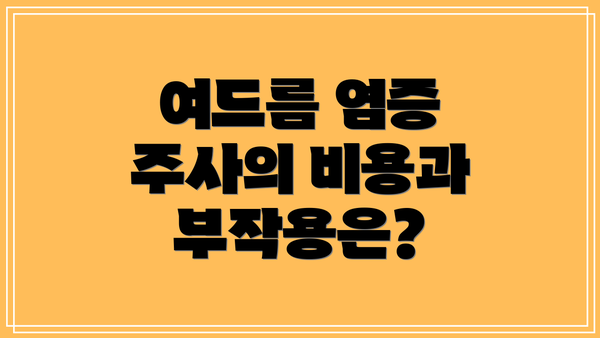 여드름 염증 주사의 비용과 부작용은?