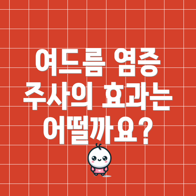 여드름 염증 주사의 효과는 어떨까요?