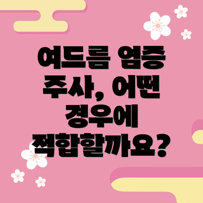 여드름 염증 주사, 어떤 경우에 적합할까요?