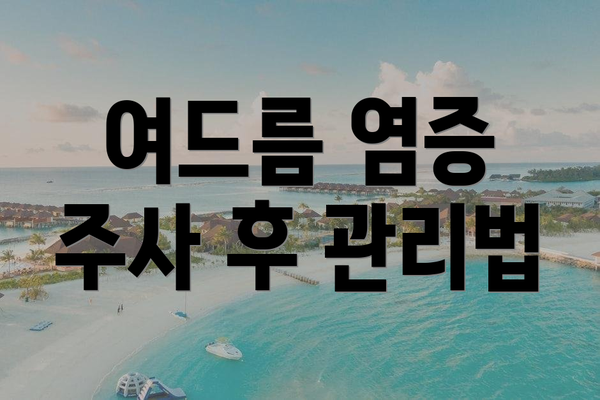 여드름 염증 주사 후 관리법