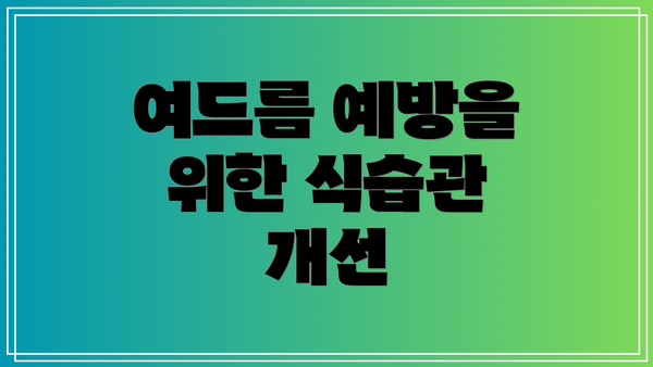 여드름 예방을 위한 식습관 개선