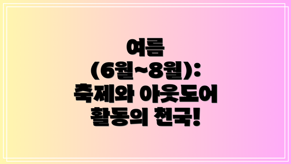 여름 (6월~8월): 축제와 아웃도어 활동의 천국!