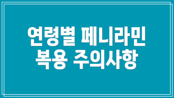 연령별 페니라민 복용 주의사항