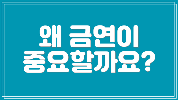 왜 금연이 중요할까요?