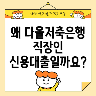 왜 다올저축은행 직장인 신용대출일까요?