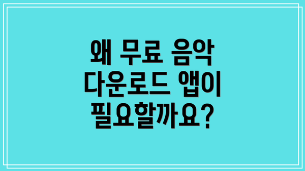 왜 무료 음악 다운로드 앱이 필요할까요?