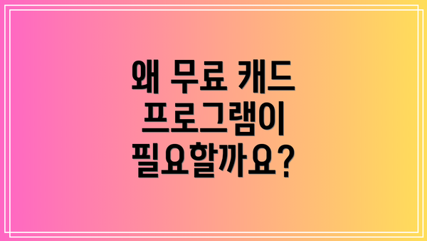 왜 무료 캐드 프로그램이 필요할까요?