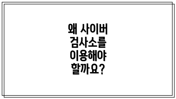 왜 사이버 검사소를 이용해야 할까요?