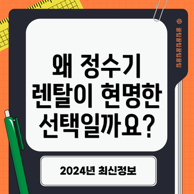 왜 정수기 렌탈이 현명한 선택일까요?