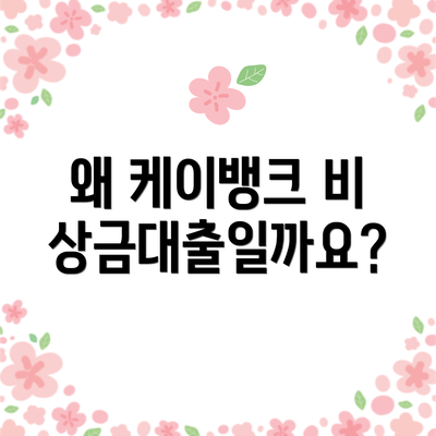 왜 케이뱅크 비상금대출일까요?