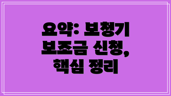 요약: 보청기 보조금 신청, 핵심 정리
