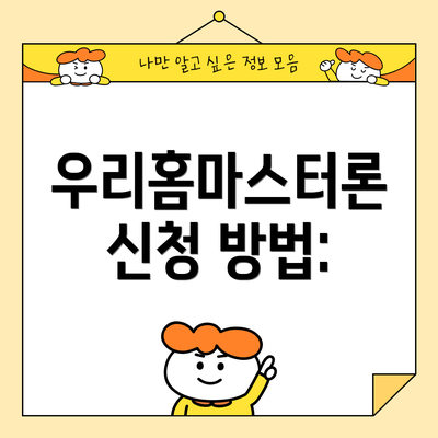 우리홈마스터론 신청 방법: