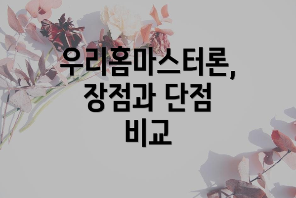 우리홈마스터론,  장점과 단점 비교