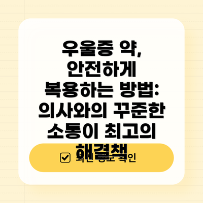 우울증 약, 안전하게 복용하는 방법: 의사와의 꾸준한 소통이 최고의 해결책