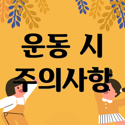 운동 시 주의사항