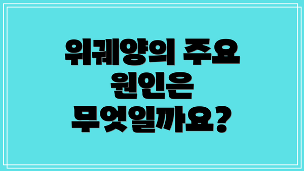 위궤양의 주요 원인은 무엇일까요?