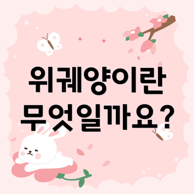 위궤양이란 무엇일까요?