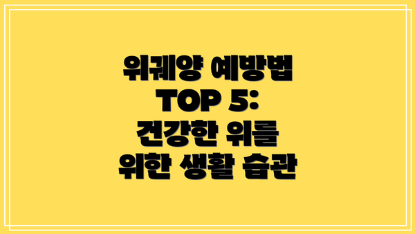 위궤양 예방법 TOP 5: 건강한 위를 위한 생활 습관