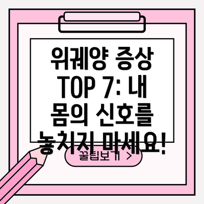 위궤양 증상 TOP 7: 내 몸의 신호를 놓치지 마세요!