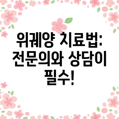 위궤양 치료법: 전문의와 상담이 필수!