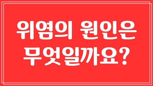 위염의 원인은 무엇일까요?