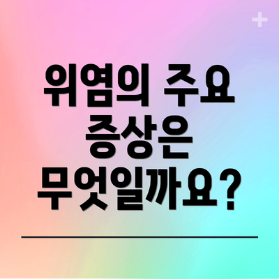 위염의 주요 증상은 무엇일까요?