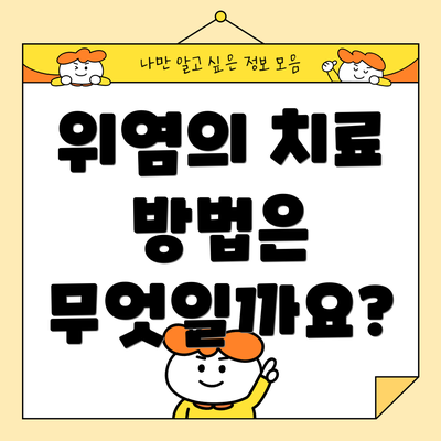 위염의 치료 방법은 무엇일까요?