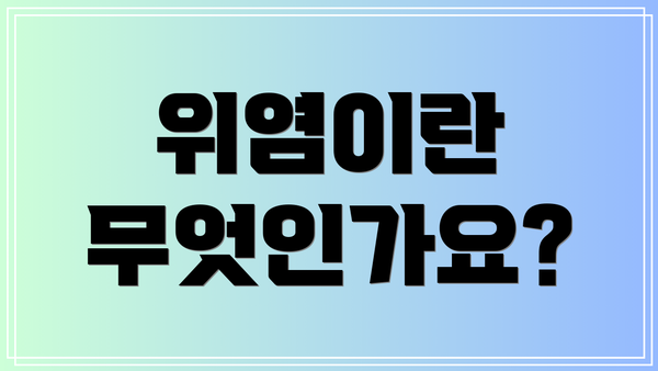 위염이란 무엇인가요?