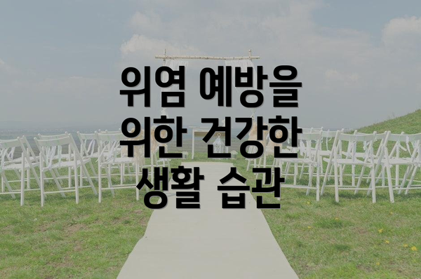 위염 예방을 위한 건강한 생활 습관