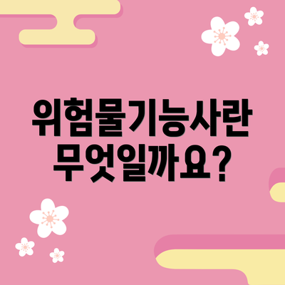 위험물기능사란 무엇일까요?