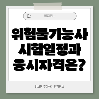 위험물기능사 시험일정과 응시자격은?