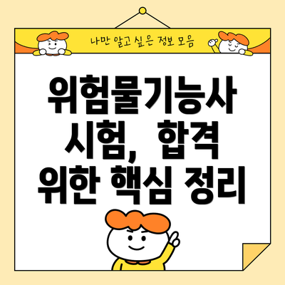위험물기능사 시험,  합격 위한 핵심 정리