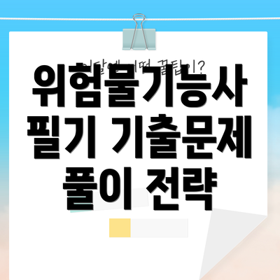 위험물기능사 필기 기출문제 풀이 전략
