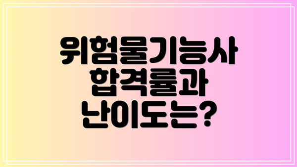 위험물기능사 합격률과 난이도는?