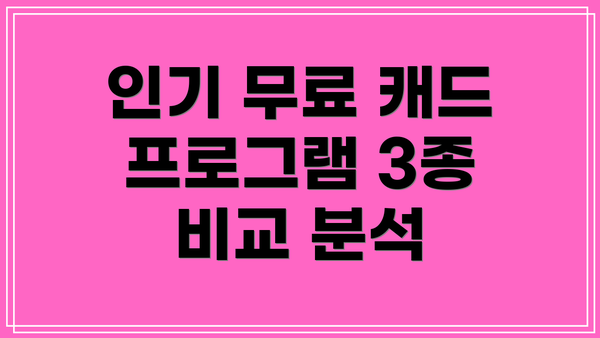 인기 무료 캐드 프로그램 3종 비교 분석