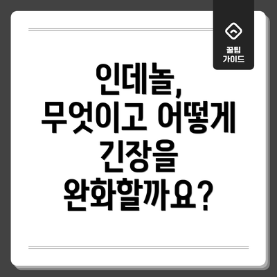 인데놀, 무엇이고 어떻게 긴장을 완화할까요?