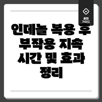 인데놀 복용 후 부작용 지속 시간 및 효과 정리