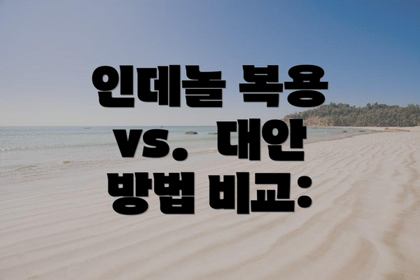 인데놀 복용 vs.  대안 방법 비교: