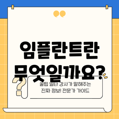 임플란트란 무엇일까요?