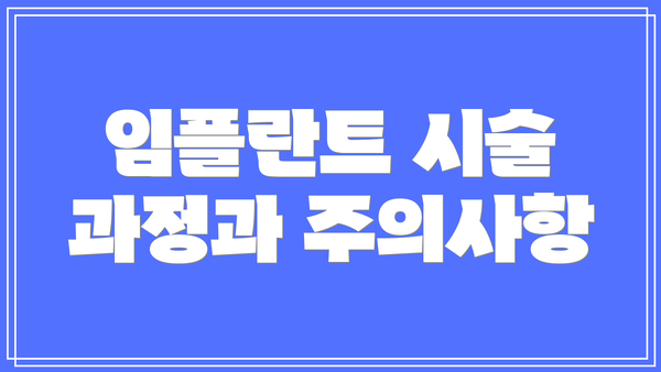 임플란트 시술 과정과 주의사항