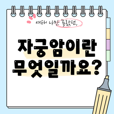 자궁암이란 무엇일까요?