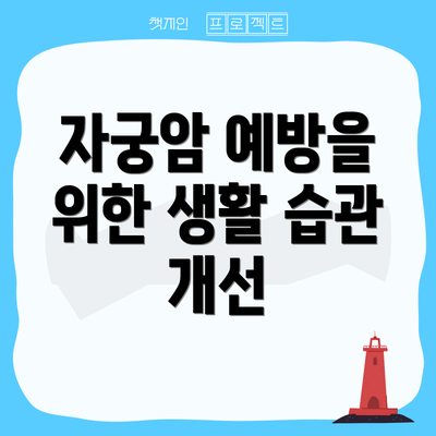 자궁암 예방을 위한 생활 습관 개선