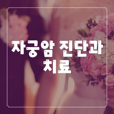 자궁암 진단과 치료